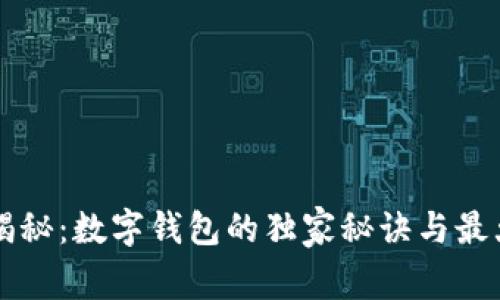 专家揭秘：数字钱包的独家秘诀与最大亮点