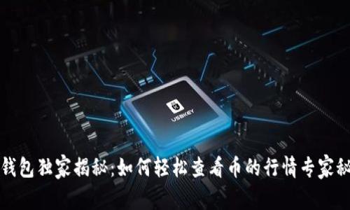 TP钱包独家揭秘：如何轻松查看币的行情专家秘诀