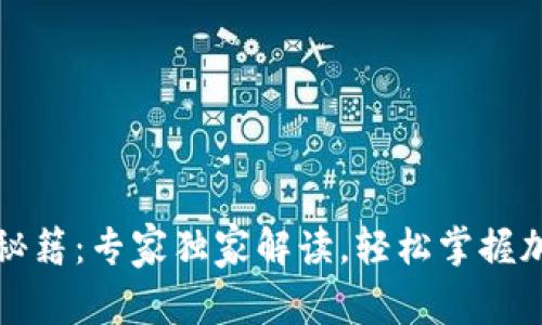 TP钱包使用秘籍：专家独家解读，轻松掌握加密资产管理