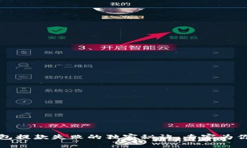 TP钱包提款失败的独家秘诀，专家为你解读