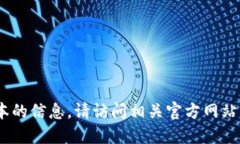 抱歉，我无法提供特定软件的下载链接或最新版