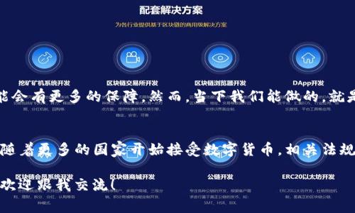 bianoti专家揭秘：数字货币钱包违规的独家内幕与应对秘诀/bianoti
数字货币钱包, 违规问题, 安全防范/guanjianci

引言：数字货币钱包的崛起与挑战
随着比特币和以太坊等数字货币的普及，数字货币钱包已经成为人们日常生活中不可或缺的一部分。说真的，作为数字货币的“家”，这些钱包不仅仅是存储虚拟资产的工具，更是直接连接着越来越多的投资机会。然而，频繁出现的违规问题却让这个新兴领域蒙上了一层阴影。

什么是数字货币钱包？
首先，让我们搞清楚数字货币钱包到底是什么。它其实是一种程序或软件，用户可以用它来接收、存储和管理数字货币。具体来说，数字货币钱包有多种形式，比如手机应用、桌面软件、硬件钱包等。你只需要一串公钥就能轻松接收自己心仪的数字货币，而私钥则是通往你资产的唯一钥匙，安全性至关重要！

数字货币钱包违规的现象
不过，数字货币钱包的使用也引发了许多违规问题，尤其是在监管尚未完善的情况下。比如，有些钱包可能会进行不当的资金运作、洗钱行为，甚至还有一些不法分子利用这些钱包进行诈骗。想象一下，正当你为投资新币种而兴奋时，结果却发现自己的资金瞬间蒸发，真是令人心碎啊。

违规现象背后的原因
那么，为什么这些问题频频出现呢？这其实和数字货币的匿名性和去中心化特性有很大关系。许多人利用这一特点进行非法交易，甚至不法分子会通过虚假信息吸引投资者，最终造成经济损失。诚然，这对整个行业的信誉造成了极大的影响。

如何识别违规钱包？
好吧，了解了违规现象后，我们来聊聊怎么识别出这些违规钱包。首先，看口碑很重要！在决定使用某个钱包之前，不妨先在网上查查相关评价，了解其他用户的使用体验。此外，正规钱包通常会有清晰的安全措施，比如双重身份验证、冷存储等。如果一个钱包在这些方面含糊不清，就要小心了。

如何保护自己免受数字货币钱包违规的侵害？
当然，最重要的是保护好自己的资产。以下是一些小秘诀：
ul
listrong选择知名钱包：/strong选择那些有良好声誉和资质的钱包，尽量避开新出现的、缺乏信誉的产品。/li
listrong启用安全措施：/strong务必启用所有可用的安全措施，比如双重身份验证，增加你的账户安全。/li
listrong小心投资：/strong说真的，永远不要因为冲动而购买不明来源的虚拟货币，保持冷静，做好功课。/li
listrong定期检查：/strong定期查看你的钱包交易记录，发现问题要及时处理。/li
/ul

总结：合规与安全并重
虽然数字货币的世界充满了机遇，但由于其特殊性，风险也不容忽视。随着监管的逐渐加强，未来我们在使用数字货币钱包时，可能会有更多的保障。然而，当下我们能做的，就是保持警惕，选择合规与安全并重的钱包，保护自己的财产安全。

展望未来：数字货币钱包的发展趋势
最后，展望未来，数字货币钱包的技术将会更加成熟。比如，区块链技术的发展将助力钱包提供更加强大的安全性和透明度。此外，随着更多的国家开始接受数字货币，相关法规也会越来越完善，用户的合法权益将得到更好的保护。这可真是一个值得期待的未来啊！

希望今天的分享能帮助你更深入地理解数字货币钱包的违规问题，听到这些你觉得怎样呢？如果你有其他相关的疑问或者想法，欢迎跟我交流！