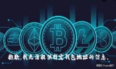抱歉，我无法提供特定钱包地址的信息。