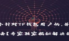 在这里为您提供一个针对TP钱包用户的，并给出相