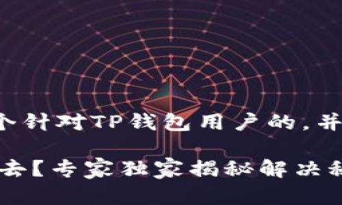 在这里为您提供一个针对TP钱包用户的，并给出相关的关键词。

TP钱包USDT转不出去？专家独家揭秘解决秘诀！