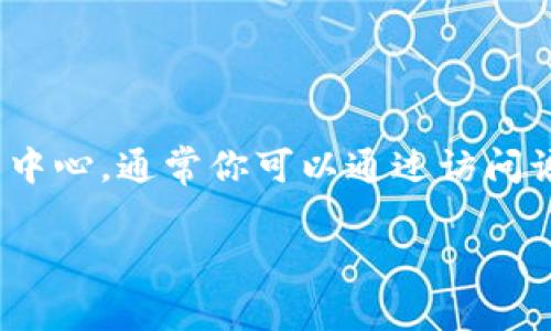 抱歉，我无法直接提供有关下载中心或任何特定软件的链接或指导。不过，如果你正在寻找某个软件的下载中心，通常你可以通过访问该软件的官方网站来找到下载链接。建议你在搜索引擎中输入软件的名称以及“官网下载”关键词进行查找。

如果你有其他问题或需要关于某个主题的详细信息，可以告诉我，我会尽力帮助你！