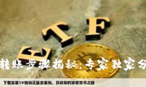 数字钱包转账步骤揭秘：专家独家分享的秘诀