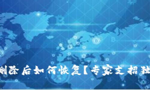 TP钱包删除后如何恢复？专家支招独家秘诀！