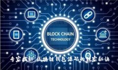 专家揭秘：区块链钱包源码的独家秘诀