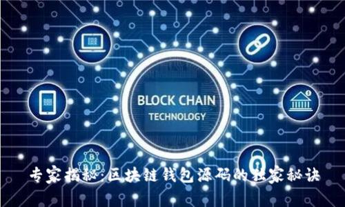 专家揭秘：区块链钱包源码的独家秘诀