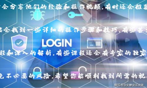 在网络上寻找TP钱包操作视频的方法有几个步骤。以下是一些可以找到优质TP钱包操作视频的途径和平台：

1. 官方网站或社交媒体
许多钱包提供商都会在他们的官方网站上发布教育资源，包括操作视频。可以访问TP钱包的官方网站，查看是否有“帮助中心”或“教程”部分。此外，社交媒体平台上，如Facebook、Twitter和YouTube等，TP钱包可能也会分享操作视频和更新信息。

2. YouTube搜索
YouTube是一个巨大的资源库，用户可以在这里找到各种主题的视频。只需在搜索框中输入“TP钱包 使用教程”或“TP钱包 操作视频”，就能够找到许多用户制作的详细视频。这些视频通常展示了钱包设置、交易步骤及其它实用功能。

3. 论坛和社区
加入一些与区块链和加密货币相关的论坛或社区，例如Reddit或者Telegram。这些地方的用户通常会分享他们的经验和操作视频，有时还会推荐一些优质的教程和资源。你可以发帖询问其他用户推荐的视频资源。

4. 教程网站和博客
许多加密货币和区块链相关的网站和博客会发布一些操作指南和视频教程。搜索“TP钱包教程”可能会找到一些详细的操作步骤和技巧，有些甚至会配有视频说明。

5. 在线课程平台
同样，像Udemy、Coursera等在线学习平台也可能提供关于TP钱包的课程，里面通常会包含视频教程和深入的解析，有些课程还会有专家的独家见解。

总结
通过以上渠道，你应该能够找到一些可靠的TP钱包操作视频。记得在观看之前，确保来源可信，以避免不必要的风险。希望你能顺利找到所需的视频，顺利使用TP钱包！