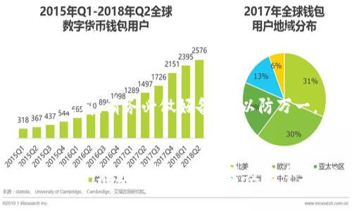 在数字钱包的使用过程中，查看钱包名称是一个非常重要的步骤，尤其是在管理和使用多个钱包时，有助于用户更好地组织和识别。接下来，我将为你详细介绍如何查看数字钱包的名称。以下是一些常用的数字钱包类型和相应的名称查看方法。

1. 检查钱包应用程序的界面
大多数数字钱包应用程序在主界面上都会清晰显示钱包名称。通常，在打开钱包应用后，你会看到一个首页，其中可能包含钱包的余额、交易记录以及其他相关信息。钱包名称可能在这个主页的顶部或某个突出的位置显示。

2. 查看钱包设置或账户信息
如果在主界面找不到钱包名称，接下来可以尝试进入钱包的设置或账户信息部分。一般来说，在应用的右上角会有设置的图标（通常是一个齿轮形状），点击后就能找到关于钱包的具体信息，包括钱包名称、钱包地址等。

3. 重新命名钱包
一些数字钱包允许用户自定义钱包名称。在某些钱包应用中，用户可以通过设置选项更改钱包名称。因此，如果你已经自定义过钱包名称，可以在设置中查看当前的名称。确保你保存了任何更改，以免丢失先前的设置。

4. 在区块链浏览器中查看
如果你的数字钱包与区块链（如比特币或以太坊）相连，你还可以通过区块链浏览器查看钱包名称（通常是通过他人对该钱包的评论或标记）。只需输入你的钱包地址，搜索就能找到相关信息。虽然这方法不一定能直接显示钱包的名称，但可以帮助你更好地跟踪和管理你的钱包信息。

5. 咨询客服或查阅帮助文档
如果以上方法都无法找到钱包名称，最简单的做法是查看钱包应用的帮助文档或联系客服。很多钱包应用都有专门的客服团队，能够快速解答用户的问题。此外，帮助文档通常会详细介绍如何使用应用的每一个功能，包括查看钱包名称。

6. 通过文件进行查看（例如打开密钥文件）
对于一些桌面钱包，您可以在安装目录中找到包含钱包的配置文件。通过打开这些文件，您可能会找到描述钱包名称的相关信息。这需要用户具备一定的技术基础，因此在进行之前，请务必做好备份，以防万一。

总结
总的来说，查看数字钱包名称的方法有很多，既可以通过直接的应用界面查看，也可以通过设置选项或区块链浏览器进行查找。掌握这些技巧有助于你更好地管理自己的数字资产。在数字货币日益普及的今天，成为一个精明的用户是非常必要的，希望这些建议能够帮到你。说真的，懂得如何查看和管理钱包名称，不仅能帮助你保持资金安全，也让你在数字货币的世界里走得更远。