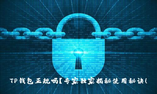 TP钱包正规吗？专家独家揭秘使用秘诀！