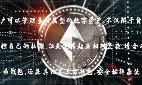 中国数字货币钱包的种类不断增加，以下是一些主要的数字货币钱包类型和它们的特点：

### 1. 官方央行钱包
中国人民银行正在进行的数字人民币（DC/EP）项目，推出了官方数字货币钱包。这个钱包的特点是安全性高，交易方便，是国家支持的电子货币形式。

### 2. 第三方支付平台
一些大型的第三方支付平台也推出了数字货币钱包，例如：
- **支付宝**：支付宝一直在探索与数字人民币的结合，提供相应的数字货币功能。
- **微信支付**：同样，微信支付也在与数字人民币进行整合，支持数字货币交易。

### 3. 加密货币钱包
虽然加密货币在中国受到了严格的监管，但仍有一些用户在使用加密货币钱包，这些钱包通常分为以下几种：
- **热钱包**：在线钱包，方便快捷，但相对安全性较低，如Coinbase、Binance等。
- **冷钱包**：离线钱包，更加安全，比如Ledger和Trezor等硬件钱包。

### 4. 数字资产管理平台
某些平台不仅提供钱包功能，还提供更全面的资产管理服务，如Huobi、OKEx等。这些平台的用户可以管理多种类型的数字资产，不仅限于货币。

### 5. 去中心化钱包
用户也可以选择去中心化钱包（如MetaMask），这类钱包通常提供更高的隐私性，用户可以掌控自己的私钥，但是使用起来相对复杂，适合有一定基础的用户。

### 总结
选择适合自己的数字货币钱包，主要看个人的需求和对安全性的考虑。无论是官方的数字人民币钱包，还是其他第三方钱包，安全始终是使用数字货币时最重要的考虑因素。希望这些信息能帮助你在数字货币的海洋中找到合适的船！