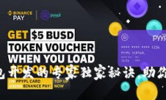 区块链钱包开发的专家独家秘诀，助你轻松上手