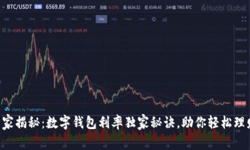 专家揭秘：数字钱包利率独家秘诀，助你轻松理财！