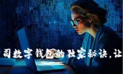 专家揭秘：使用公司数字钱包的独家秘诀，让财