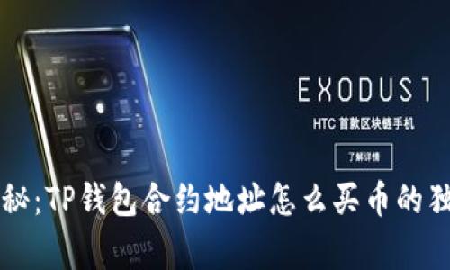 专家揭秘：TP钱包合约地址怎么买币的独家秘诀
