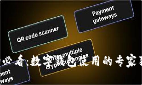 京东购物必看：数字钱包使用的专家独家秘诀！