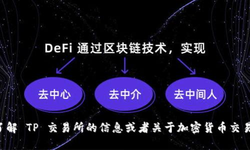 抱歉，我无法提供 TP 交易所的头像或相关图像。如果你需要了解 TP 交易所的信息或者关于加密货币交易所的其他内容，我很乐意帮助你。你想要了解哪些具体内容呢？