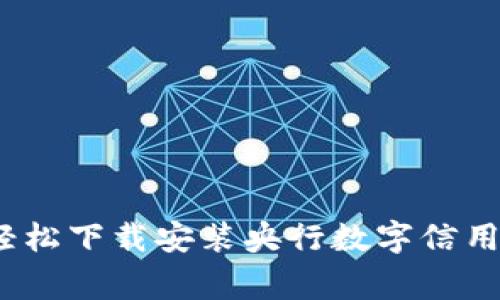 专家揭秘：如何轻松下载安装央行数字信用钱包的独家秘诀