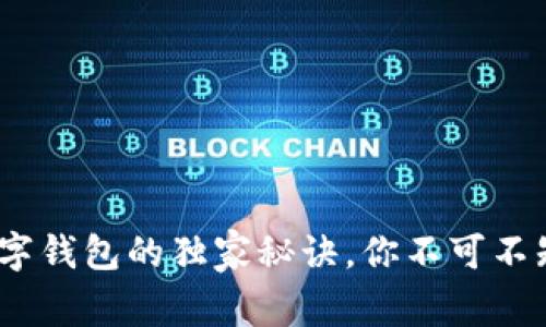 专家揭秘：深信服数字钱包的独家秘诀，你不可不知的安全与便捷体验