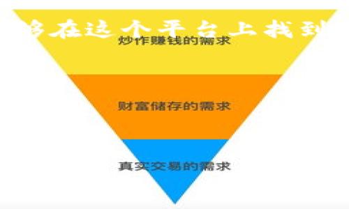 ### tp钱包百度百科

**tp钱包**（TP Wallet）是一款专为数字货币及区块链资产管理而设计的钱包应用，旨在为用户提供安全、便捷的数字资产存储和交易服务。tp钱包以其独特的用户体验和强大的安全特性而广受欢迎，成为了众多加密货币爱好者的首选钱包之一。

#### 什么是tp钱包

tp钱包是一款多元化的数字货币钱包，支持多种加密货币的存储、转账和交易。它可以方便用户在一个平台上管理多种数字资产，满足用户对数字货币的多样化需求。无论你是投资者还是普通用户，tp钱包都为你提供了多个功能，包括但不限于数字资产的查看、转账、收款以及与其他区块链应用的互动。

#### tp钱包的特点

用户友好的界面
tp钱包的界面设计非常简约易懂，即便是刚接触数字货币的新手也能轻松上手。钱包的首页展示了用户所有资产的实时价格，用户可以快速了解自己持有的各种数字货币的市场表现。

安全性高
安全性是tp钱包的一个重要卖点。它采用了多重加密技术和安全措施，确保用户的私钥和资产安全。钱包提供了优质的备份和恢复方案，让用户在丢失设备后依然能够安全地找回自己的资产。

多币种支持
tp钱包支持多种主流的加密货币，包括比特币（BTC）、以太坊（ETH）、瑞波币（XRP）等。这样的多样性使得用户可以在一个钱包中管理不同的资产，而不需要下载多个钱包应用，节省了空间和时间。

便捷的交易功能
tp钱包内置交易功能，用户不仅可以存储和转账数字货币，还可以通过内置的交易所直接进行买卖，体验快捷的交易服务。这一功能尤其受到活跃交易者的欢迎，因为他们不再需要频繁切换不同平台。

#### 如何使用tp钱包

下载安装
首先，用户可以在手机应用商店中搜索“tp钱包”，找到后下载安装。这款钱包支持安卓和iOS两个平台，用户可以根据自己的设备选择对应的版本进行下载。

创建账号
下载完成后，打开应用，用户需要创建一个账户。在创建账户时，tp钱包会生成一个安全的钱包地址，用户需要妥善保管这个地址和相应的私钥。钱包提供了备份功能，用户可以选择将钱包的助记词记录下来，以防丢失。

添加资产
创建好账号后，用户可以通过“添加资产”功能，选择自己想要存储的数字货币，并进行充值。tp钱包支持多种充值方式，包括通过其他钱包转账、通过交易所购买等。

进行交易
用户可在钱包内查看自己的资产情况，并选择需要进行交易的数字货币。进行交易时，只需要输入对方钱包地址、金额，然后确认交易即可。交易手续费相对较低，用户可以快速完成各项操作。

#### tp钱包的未来发展

不断升级的安全性
随着数字货币市场的发展，tp钱包也在不断增加和完善安全功能。未来可能会引入更多的身份证明机制和防攻击措施，确保用户资产的安全。对于用户来说，这也是使用数字钱包的重要考量之一。

用户体验的提升
tp钱包团队会持续关注用户反馈，及时更新和改进钱包的功能和界面，提供更友好的用户体验。例如，可能会推出更多的语言版本、调整功能设置等，以满足不同地区用户的需求。

拓展更多的功能
tp钱包未来可能会整合更多的区块链服务，例如DeFi（去中心化金融）和NFT（非同质化代币），使用户可以在同一平台上体验更多的区块链应用功能，进一步增强用户的粘性。

#### 小结

总的来说，tp钱包作为一款数字货币钱包，凭借其优雅的设计、高度的安全性和多样的功能，吸引了大量用户。无论是新手还是资深玩家，都能够在这个平台上找到适合自己的操作方式，轻松管理自己的数字资产。

所以，如果你还在为如何选择一个合适的数字货币钱包而烦恼，真的建议你试试看tp钱包！它真的很方便，而且安全性也很高，值得一试哦！

#### 相关关键词

数字货币, 钱包, 区块链/guanjianci
