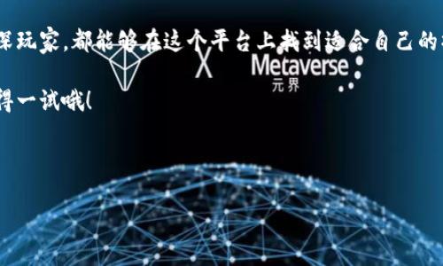 ### tp钱包百度百科

**tp钱包**（TP Wallet）是一款专为数字货币及区块链资产管理而设计的钱包应用，旨在为用户提供安全、便捷的数字资产存储和交易服务。tp钱包以其独特的用户体验和强大的安全特性而广受欢迎，成为了众多加密货币爱好者的首选钱包之一。

#### 什么是tp钱包

tp钱包是一款多元化的数字货币钱包，支持多种加密货币的存储、转账和交易。它可以方便用户在一个平台上管理多种数字资产，满足用户对数字货币的多样化需求。无论你是投资者还是普通用户，tp钱包都为你提供了多个功能，包括但不限于数字资产的查看、转账、收款以及与其他区块链应用的互动。

#### tp钱包的特点

用户友好的界面
tp钱包的界面设计非常简约易懂，即便是刚接触数字货币的新手也能轻松上手。钱包的首页展示了用户所有资产的实时价格，用户可以快速了解自己持有的各种数字货币的市场表现。

安全性高
安全性是tp钱包的一个重要卖点。它采用了多重加密技术和安全措施，确保用户的私钥和资产安全。钱包提供了优质的备份和恢复方案，让用户在丢失设备后依然能够安全地找回自己的资产。

多币种支持
tp钱包支持多种主流的加密货币，包括比特币（BTC）、以太坊（ETH）、瑞波币（XRP）等。这样的多样性使得用户可以在一个钱包中管理不同的资产，而不需要下载多个钱包应用，节省了空间和时间。

便捷的交易功能
tp钱包内置交易功能，用户不仅可以存储和转账数字货币，还可以通过内置的交易所直接进行买卖，体验快捷的交易服务。这一功能尤其受到活跃交易者的欢迎，因为他们不再需要频繁切换不同平台。

#### 如何使用tp钱包

下载安装
首先，用户可以在手机应用商店中搜索“tp钱包”，找到后下载安装。这款钱包支持安卓和iOS两个平台，用户可以根据自己的设备选择对应的版本进行下载。

创建账号
下载完成后，打开应用，用户需要创建一个账户。在创建账户时，tp钱包会生成一个安全的钱包地址，用户需要妥善保管这个地址和相应的私钥。钱包提供了备份功能，用户可以选择将钱包的助记词记录下来，以防丢失。

添加资产
创建好账号后，用户可以通过“添加资产”功能，选择自己想要存储的数字货币，并进行充值。tp钱包支持多种充值方式，包括通过其他钱包转账、通过交易所购买等。

进行交易
用户可在钱包内查看自己的资产情况，并选择需要进行交易的数字货币。进行交易时，只需要输入对方钱包地址、金额，然后确认交易即可。交易手续费相对较低，用户可以快速完成各项操作。

#### tp钱包的未来发展

不断升级的安全性
随着数字货币市场的发展，tp钱包也在不断增加和完善安全功能。未来可能会引入更多的身份证明机制和防攻击措施，确保用户资产的安全。对于用户来说，这也是使用数字钱包的重要考量之一。

用户体验的提升
tp钱包团队会持续关注用户反馈，及时更新和改进钱包的功能和界面，提供更友好的用户体验。例如，可能会推出更多的语言版本、调整功能设置等，以满足不同地区用户的需求。

拓展更多的功能
tp钱包未来可能会整合更多的区块链服务，例如DeFi（去中心化金融）和NFT（非同质化代币），使用户可以在同一平台上体验更多的区块链应用功能，进一步增强用户的粘性。

#### 小结

总的来说，tp钱包作为一款数字货币钱包，凭借其优雅的设计、高度的安全性和多样的功能，吸引了大量用户。无论是新手还是资深玩家，都能够在这个平台上找到适合自己的操作方式，轻松管理自己的数字资产。

所以，如果你还在为如何选择一个合适的数字货币钱包而烦恼，真的建议你试试看tp钱包！它真的很方便，而且安全性也很高，值得一试哦！

#### 相关关键词

数字货币, 钱包, 区块链/guanjianci