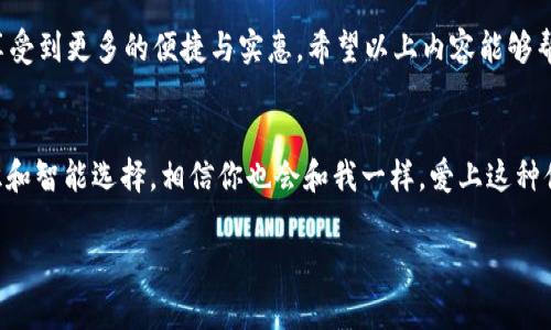   数字钱包POS：专家揭示的独家秘诀，助您轻松畅享智能支付 / 

 guanjianci 数字钱包, POS机, 无现金支付 /guanjianci 

引言：数字钱包的崛起
说真的，现在的支付方式可真是越来越先进了！随着科技的发展，数字钱包已经成为了我们日常生活中不可或缺的一部分，而POS机的结合更是让支付变得超方便。如果你还在纠结用现金还是信用卡，那你可能真的有点落后了。理解数字钱包和POS机的关系，能够帮助你更好地把握这个快速变化的支付趋势。

一、什么是数字钱包？
简单来说，数字钱包就是一种电子钱包，它可以方便地存储您的支付信息、银行账户、信用卡和优惠券等等。只需一部手机，用户就可以安全、迅速地进行各种支付操作。说到这里，是不是让你想起了你的手机里那些支付应用？没错，就是这些应用，让你购物、转账、甚至缴费变得省心、省事！

二、POS机的基本概念
POS机，即“销售点终端”，其实就是我们在商店、餐厅等地方见到的那种刷卡支付机器。但是随着技术的进步，现在的POS机已经不仅仅局限于刷卡支付。它们可以支持各种支付方式，包括NFC支付（近场通信支付），而数字钱包正是其中一种流行的支付方式。你知道吗？现在很多商家都已经升级了他们的POS设备，可以支持数字钱包的支付，真是方便极了！

三、数字钱包与POS机的结合
通过将数字钱包和POS机结合，商家能够为顾客提供多种支付选项。想象一下，你走进一家咖啡店，想买一杯拿铁，你只需用手机扫描一下二维码，或者靠近POS机，支付就完成了，简直就是一瞬间的事！
这样的支付方式，不但提升了支付效率，也减少了现金交易中的各种麻烦，比如找零钱、担心假币等等。更重要的是，它还增强了消费者的支付体验，很多人都喜欢这种便捷的方式。

四、如何选购支持数字钱包的POS机
如果你是一位商家，想要为你的店铺购买一台支持数字钱包的POS机，选择可真不少哟！首先，你得考虑的是设备的兼容性，要确保它能够支持你想用的各种数字钱包。其次，费用也是一个重要的方面，不同的设备价格相差很大，别忘了计算好这些设备的交易手续费。而安全性同样不能忽视，每个商家的用户信息都是非常重要的，确保选择的数据加密技术高效且可靠。

五、数字钱包的支付优势
除了方便快捷，数字钱包还具有很多其他优点。首先就是安全性，很多数字钱包都采用了强大的加密技术，保障用户的支付信息不被泄露。其次，使用数字钱包进行支付，用户往往可以享受额外的优惠，比如各种商家推出来的专属折扣。再者，数字钱包的使用可以记录用户的消费轨迹，帮助管理财务哦！如果你是个喜欢省钱的消费者，这可真是个不错的选择。

六、未来的支付趋势
说到未来，支付方式的发展真的是日新月异。更多的商家将继续接受数字钱包支付，而技术的进步将使我们的支付变得更加多样化。我相信，不久的将来，坐在家里购物、吃饭，我们只需要通过手机下载的APP就能够轻松搞定。甚至在未来，可能会有完全无现金的社会，真是匪夷所思啊！

七、总结
总的来说，数字钱包与POS机的结合，确实为我们的生活带来了很多改变。从商家角度来看，这样的变化提升了客户满意度和支付效率；而作为消费者，我们也能享受到更多的便捷与实惠。希望以上内容能够帮助你更好地理解数字钱包和POS机的世界，让我们一起迎接这个支付时代的来临吧！

八、结语
在这个信息爆炸的时代，懂得如何利用科技手段来提升生活质量是每个人都应该掌握的技能。数字钱包和POS机只是一种工具，真正的关键在于我们的使用意识和智能选择。相信你也会和我一样，爱上这种便捷的支付方式，享受更轻松的生活！

如需更深入的信息或者有相关问题，随时欢迎和我交流！