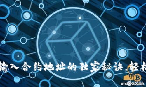 专家揭秘：TP钱包输入合约地址的独家秘诀，轻松让你玩转区块链！