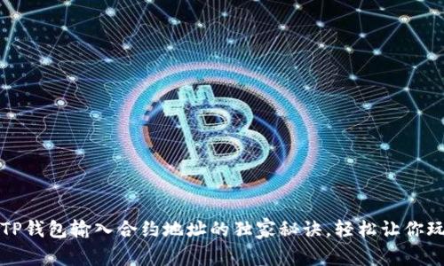 专家揭秘：TP钱包输入合约地址的独家秘诀，轻松让你玩转区块链！