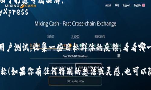 取一个引人注目的数字钱包名称需要考虑多个因素，包括品牌形象、目标用户、功能特点等。以下是一些建议和思路，帮助你找到合适的数字钱包名称：

### 1. 反映数字特性
选择与数字或虚拟相关的词汇，可以强调你的产品是一个技术感强的数字钱包。
- **例子**：DigiWallet、CryptoPurse、E-coin Wallet

### 2. 体现安全性
安全性是用户使用数字钱包时最关心的问题之一。名称中可以包含一些与安全相关的词汇。
- **例子**：SafeVault、SecurePocket、TrustWallet

### 3. 简洁易记
一个好的名称应该简短、易于发音和记忆。避免使用复杂的词汇或长句。
- **例子**：QuickPay、SnapWallet、EasyCash

### 4. 突出便利性
如果你的数字钱包特别强调便捷性，可以在名称中体现这一点。
- **例子**：SwiftWallet、InstantPay、OneClick Wallet

### 5. 融入文化元素
结合一些具有文化意义的词汇或表达，可以让品牌更具个性，更易吸引特定用户群体。
- **例子**：ZenWallet（体现宁静、简约）、CocoPay（融合可可文化，适合年轻用户）

### 6. 使用未来感的词汇
营造一种现代感和未来感的氛围，吸引年轻用户。
- **例子**：FutureWallet、NextGen Pay、Nova Wallet

### 7. 语言游戏或组合
可以尝试组合不同单词或使用双关语，使得名称更加尤其有趣。
- **例子**：Coincierge（Coin   Concierge）、Walletopia（Wallet   Utopia）

### 8. 考虑目标用户群
思考你的钱包主要为哪些人群提供服务，名称要与他们产生共鸣。
- **例子**：StudentPay（针对学生群体）、FamilyCash (适合家庭用户)

### 9. 使用自创词
当你选用一个充满创意的自创词，它不仅独特，还有助于打造专属品牌。
- **例子**：Finovate（Finance   Innovate）、PayXpress

### 10. 测试和反馈
最后，选择几个候选名称之后，最好的办法还是进行用户测试，收集一些目标群体的反馈，看看哪一个名称更受欢迎。

希望这些建议能帮助你找到一个合适的数字钱包名称！如果你有任何特别的想法或灵感，也可以随时分享出来，让我们一起探讨。