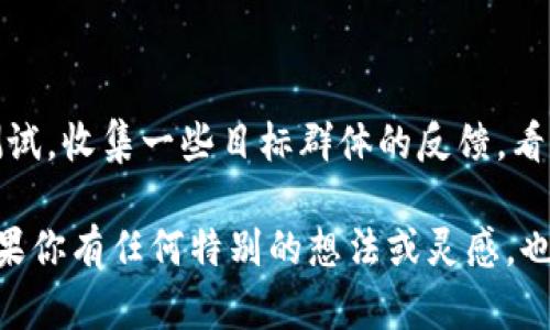 取一个引人注目的数字钱包名称需要考虑多个因素，包括品牌形象、目标用户、功能特点等。以下是一些建议和思路，帮助你找到合适的数字钱包名称：

### 1. 反映数字特性
选择与数字或虚拟相关的词汇，可以强调你的产品是一个技术感强的数字钱包。
- **例子**：DigiWallet、CryptoPurse、E-coin Wallet

### 2. 体现安全性
安全性是用户使用数字钱包时最关心的问题之一。名称中可以包含一些与安全相关的词汇。
- **例子**：SafeVault、SecurePocket、TrustWallet

### 3. 简洁易记
一个好的名称应该简短、易于发音和记忆。避免使用复杂的词汇或长句。
- **例子**：QuickPay、SnapWallet、EasyCash

### 4. 突出便利性
如果你的数字钱包特别强调便捷性，可以在名称中体现这一点。
- **例子**：SwiftWallet、InstantPay、OneClick Wallet

### 5. 融入文化元素
结合一些具有文化意义的词汇或表达，可以让品牌更具个性，更易吸引特定用户群体。
- **例子**：ZenWallet（体现宁静、简约）、CocoPay（融合可可文化，适合年轻用户）

### 6. 使用未来感的词汇
营造一种现代感和未来感的氛围，吸引年轻用户。
- **例子**：FutureWallet、NextGen Pay、Nova Wallet

### 7. 语言游戏或组合
可以尝试组合不同单词或使用双关语，使得名称更加尤其有趣。
- **例子**：Coincierge（Coin   Concierge）、Walletopia（Wallet   Utopia）

### 8. 考虑目标用户群
思考你的钱包主要为哪些人群提供服务，名称要与他们产生共鸣。
- **例子**：StudentPay（针对学生群体）、FamilyCash (适合家庭用户)

### 9. 使用自创词
当你选用一个充满创意的自创词，它不仅独特，还有助于打造专属品牌。
- **例子**：Finovate（Finance   Innovate）、PayXpress

### 10. 测试和反馈
最后，选择几个候选名称之后，最好的办法还是进行用户测试，收集一些目标群体的反馈，看看哪一个名称更受欢迎。

希望这些建议能帮助你找到一个合适的数字钱包名称！如果你有任何特别的想法或灵感，也可以随时分享出来，让我们一起探讨。