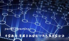 yaoqing/yaoqing专家教你：苹果手机安装TP钱包的独家