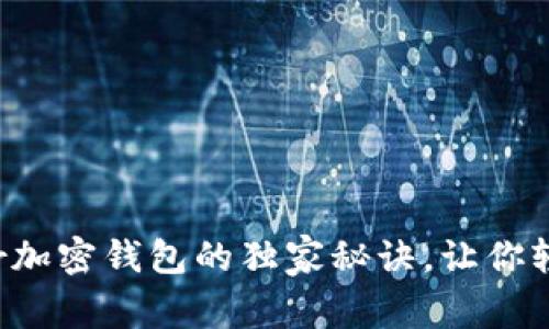 专家揭秘：Klever加密钱包的独家秘诀，让你轻松管理数字资产