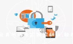 TP钱包提币到交易所的专家独家秘诀，轻松搞定交