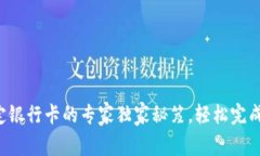 TP钱包绑定银行卡的专家独家秘笈，轻松完成绑定