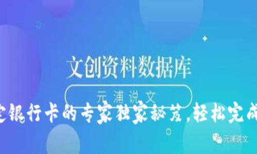 TP钱包绑定银行卡的专家独家秘笈，轻松完成绑定流程!