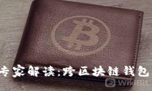 div
    2023年度专家解读：跨区块链钱包的独家秘诀揭秘