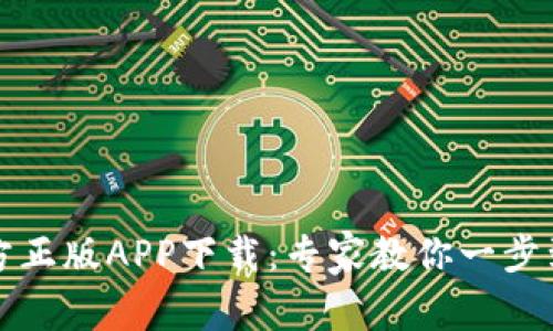 TP钱包官方正版APP下载：专家教你一步到位的秘诀
