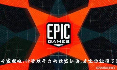 专家揭晓：TP管理平台的独家秘诀，看完你就懂了！