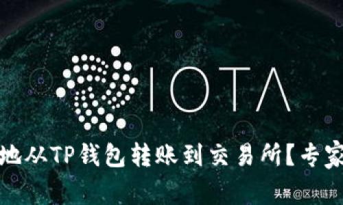 如何快速安全地从TP钱包转账到交易所？专家独家揭示秘诀