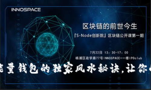 专家揭秘：数字能量钱包的独家风水秘诀，让你的财富滚滚而来！