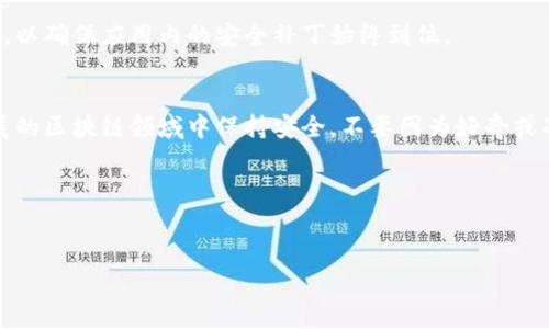 在探讨TP钱包是否存在风险之前，我们需要先了解什么是TP钱包。TP钱包是一种支持多种加密货币存储和管理的钱包应用程序，其广泛应用于区块链和加密货币交易中。想必不少小伙伴们对这个话题都颇感兴趣。今天，我们就来深入分析一下TP钱包的风险，帮助大家更好地理解如何安全地使用这一工具。

TP钱包的基本功能
首先，TP钱包的基本功能包括存储、发送和接收加密货币。通过TP钱包，用户可以方便快捷地管理自己的加密资产。此外，TP钱包还提供了多种功能，比如内置去中心化交易所（DEX）、支持多种区块链、以及与各种去中心化应用（DApp）的连接。

TP钱包的潜在风险
那么，TP钱包的风险究竟在哪里呢？这里有几点值得关注：

h41. 安全性问题/h4
TP钱包作为一款第三方钱包，安全性是用户最为关注的问题之一。尽管TP钱包会采取一定的安全措施，如加密、密钥保护等，但任何技术手段都无法做到百分之百安全。若黑客攻击成功或用户疏忽大意导致私钥泄露，用户的资产都可能受到损失。

h42. 资金管理风险/h4
如果用户对加密货币市场不够了解或缺乏风险意识，可能会在投资时做出错误判断。例如，市场波动剧烈时，过度追涨杀跌可能导致惨重损失。所以，用户在使用TP钱包时，务必要对自己的投资策略有清晰了解，不能盲目操作。

h43. 客服和技术支持不足/h4
与一些传统金融机构相比，TP钱包提供的客户支持和技术帮助可能相对有限。在遇到问题时，用户可能会觉得无从解决。另外，由于缺乏监管，用户在遇到问题后很难维护自己的权益。

如何降低使用TP钱包的风险
虽然TP钱包存在一些风险，但我们可以采取一些措施来尽量降低这些风险：

h41. 保管好私钥/h4
私钥是存储在TP钱包中的关键信息，千万不要将其泄露给其他人，同时也要定期备份。尽量使用冷钱包（离线存储）来存储大量资产，保持与TP钱包的距离，可以大大降低被攻击的风险。

h42. 了解市场，谨慎投资/h4
在进行加密货币投资之前，先进行充分的市场调查与学习。了解您所投资的项目是否值得信赖，其团队背景、市场前景如何，以及该币种的技术基础。这些都是进行投资决策的重要依据。

h43. 使用安全的钱包应用/h4
尽可能选择口碑好、安全性高的钱包。如果TP钱包的官网或社区的评价较高，更有可能使用的是一个安全可靠的钱包。同时，保持钱包应用的更新，以确保应用内的安全补丁始终到位。

总结
总的来说，TP钱包在为用户提供便利的同时，确实也潜藏一定的风险。关键在于，用户要具备风险意识，妥善管理自己的资产，才能在这个快速发展的区块链领域中保持安全。不要因为好奇或冲动就去随意尝试，相信通过今天的分享，你已经对TP钱包有了更深入的了解。选择安全、审慎地进行投资，未来一定会迎来美好的财富增长之路。

你还在等什么？赶紧去了解更多关于TP钱包的知识吧！说真的，掌握了这些潜在风险和防范措施，你就多了一份保障。加油！

TP钱包, 加密货币, 风险管理/guanjianci
TP钱包专家揭秘：如何规避加密货币投资风险的独家秘诀