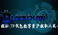 专家独家揭秘：TP钱包数字资产提取人民币的秘诀