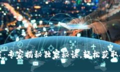 TP钱包正版最新下载：专家揭秘独家秘诀，轻松获