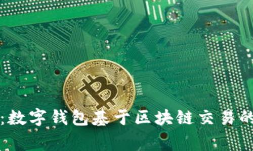 专家揭秘：数字钱包基于区块链交易的独家秘诀