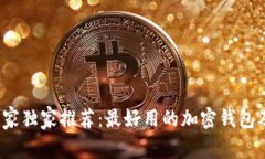 2023年专家独家推荐：最好用的加密钱包及安全秘