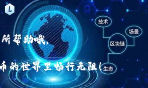   专家揭秘：iPhone用户如何独家下载TP钱包的秘诀 / 

 guanjianci TP钱包, iPhone下载, 数字钱包 /guanjianci 

引言
说真的，随着数字货币的迅速发展，越来越多的人开始关注各种加密货币钱包。其中，TP钱包因其便捷和安全性而受到不少用户的青睐。但是，作为iPhone用户，下载这个钱包的过程可能会让你觉得有些复杂。别担心，今天我就来为你详细介绍一下如何在iPhone上独家下载TP钱包的秘诀，确保你能顺利拥有自己的数字资产管理工具！

什么是TP钱包？
在深入讲解下载步骤之前，让我们先了解一下TP钱包。TP钱包是一款支持多种加密货币的数字资产钱包，用户可以在其中存储、管理和交易各种数字货币。它的界面友好，操作简单，非常适合新手用户使用。而且，TP钱包还具备一些安全性措施，能有效保护你的资产安全，这一点你是不是觉得很安心呢？

如何在iPhone上下载TP钱包
接下来，我们就正式进入主题，告诉你如何在iPhone上下载TP钱包。请跟着我的步骤来哦，简单易懂，无需担心。

第一步：打开App Store
首先，你需要打开你的iPhone主屏幕上的“App Store”应用。这个图标是蓝色底色，上面有一个白色的“A”，你肯定见过吧？

第二步：搜索TP钱包
在App Store的下方，你会看到一个“搜索”选项。点击它，然后在搜索框中输入“TP钱包”。稍等片刻，系统会为你显示相关的应用。

第三步：选择正确的应用
在搜索结果中，你可能会看到多个相似的应用。请仔细查找，确保选择官方版的TP钱包。一般来说，官方版的应用旁边会有一个蓝色的“下载”按钮，而不是“打开”按钮。如果你看到的是“打开”，说明你已经下载过这个应用了。

第四步：下载与安装
点击“下载”按钮，接下来会提示你输入Apple ID的密码或进行面部识别（Face ID）验证。完成后，TP钱包将被自动下载并安装到你的设备上。这个过程大约需要几分钟，具体速度还要看你网络的稳定性。

第五步：打开TP钱包
下载完成后，你可以在主屏幕上找到TP钱包的图标，点击它就可以打开这个应用了。第一次使用时，系统可能会要求你同意一些使用条款以及隐私政策，建议仔细阅读。然后就可以按照提示进行注册或登录了。

如何注册TP钱包账户
在你成功打开TP钱包后，需要创建一个账户。这一步非常重要，确保你能安全地管理你的数字资产。根据提示，你需要设置一个强密码，并记住这个密码，一旦忘记可是相当麻烦的。

安全提示
说到安全，真的要强调一下！确保你在注册时，不要使用过于简单的密码，也不要在公共场所公开你的私钥。在数字货币的世界里，安全始终是第一位的，你完全不想在经过一番努力之后，因一时疏忽而造成损失，对吧？

总结
好了，以上就是在iPhone上下载TP钱包的详细步骤。说真的，虽然刚开始觉得有些复杂，但其实每一步都不难。只要按照流程走，相信你很快就能完成！

除了上述步骤，如果你在下载或使用过程中遇到问题，建议到TP钱包的官方网站或相关论坛查找答案，很多用户会分享他们的经验和教训，可能对你有所帮助哦。

最后，再次提醒大家，对于数字钱包的使用，一定要保持警惕，保障好个人信息和数字资产的安全。希望今天的内容能对你有所帮助，也希望你在数字货币的世界里畅行无阻！