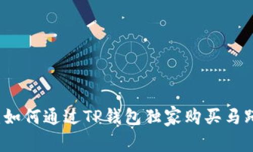 专家揭秘：如何通过TP钱包独家购买马蹄币的秘诀